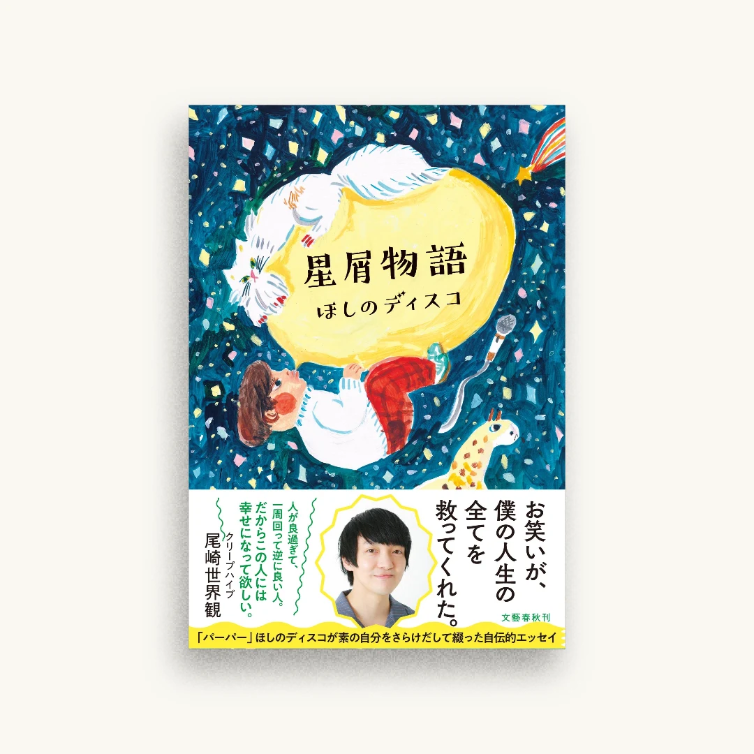 星屑物語
