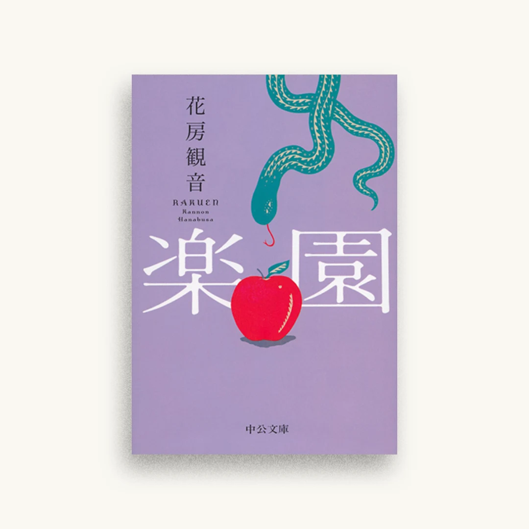楽園