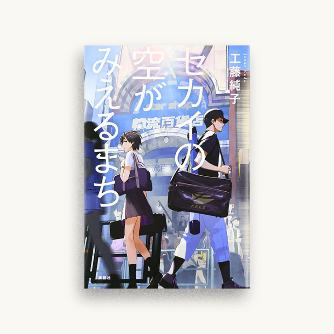 セカイの空がみえるまち