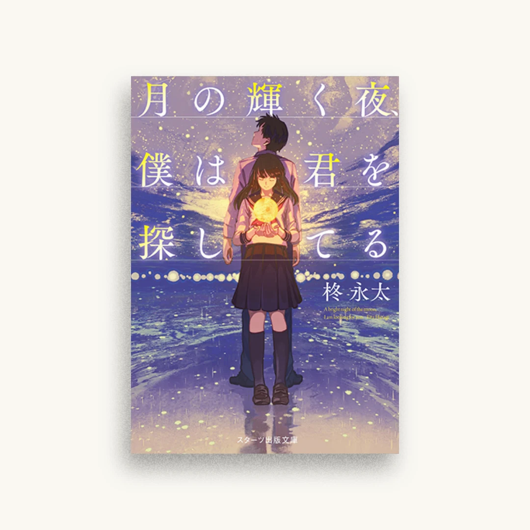 月の輝く夜、僕は君を探してる