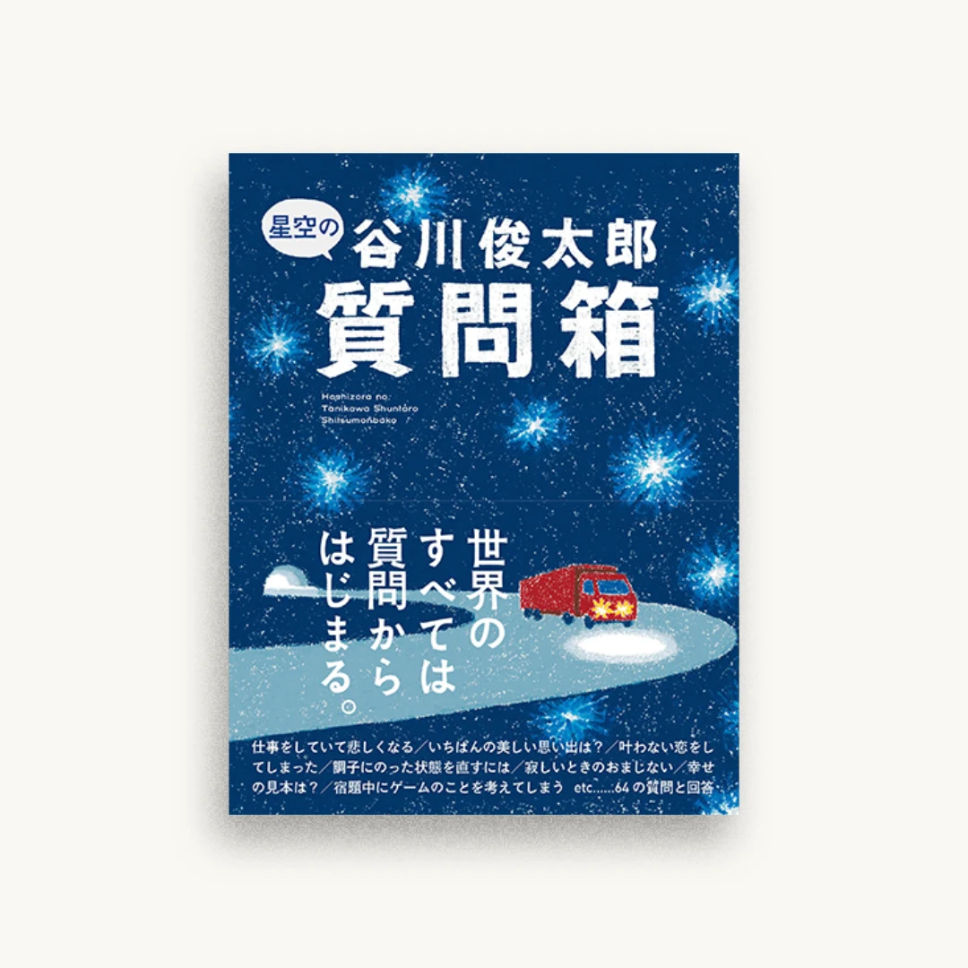 星空の谷川俊太郎質問箱