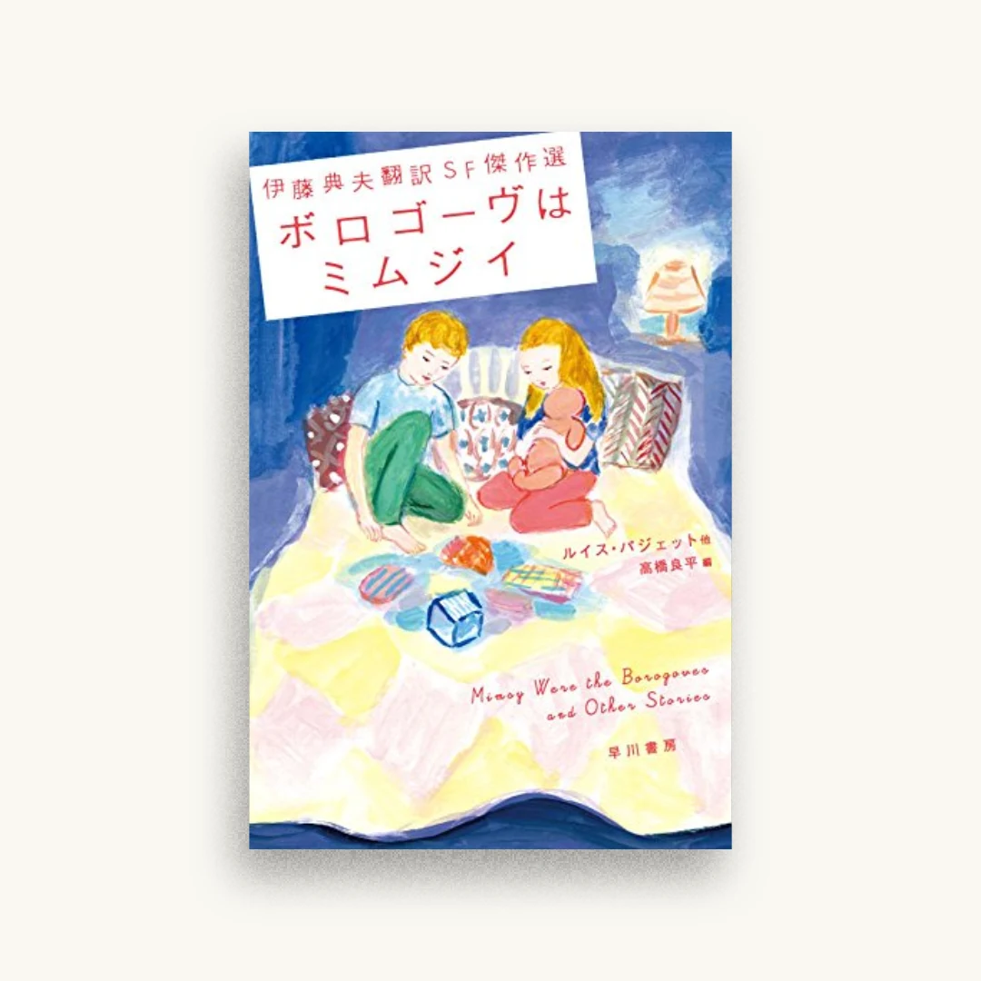 伊藤典夫翻訳SF傑作選 ボロゴーヴはミムジイ