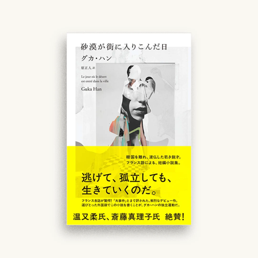 砂漠が街に入りこんだ日