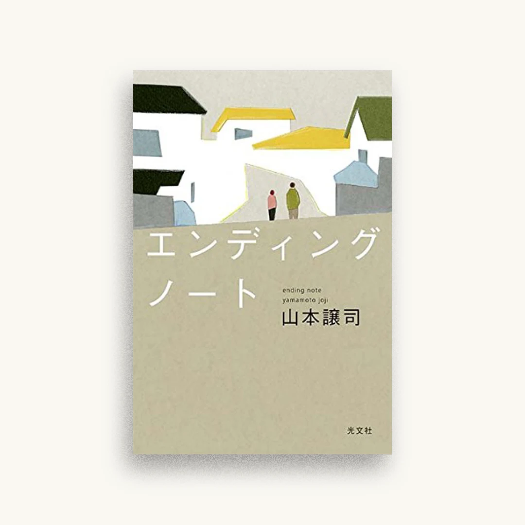 エンディングノート
