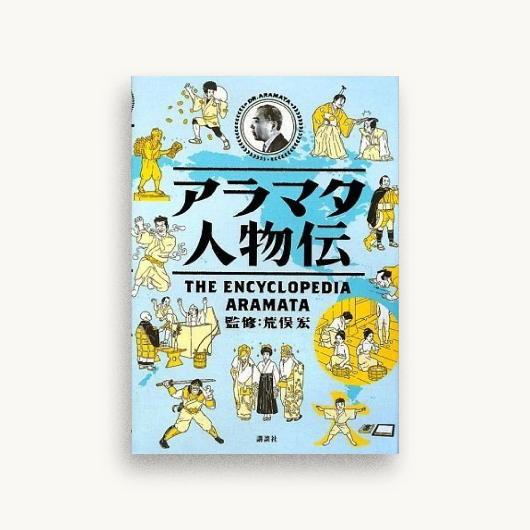 アラマタ人物伝