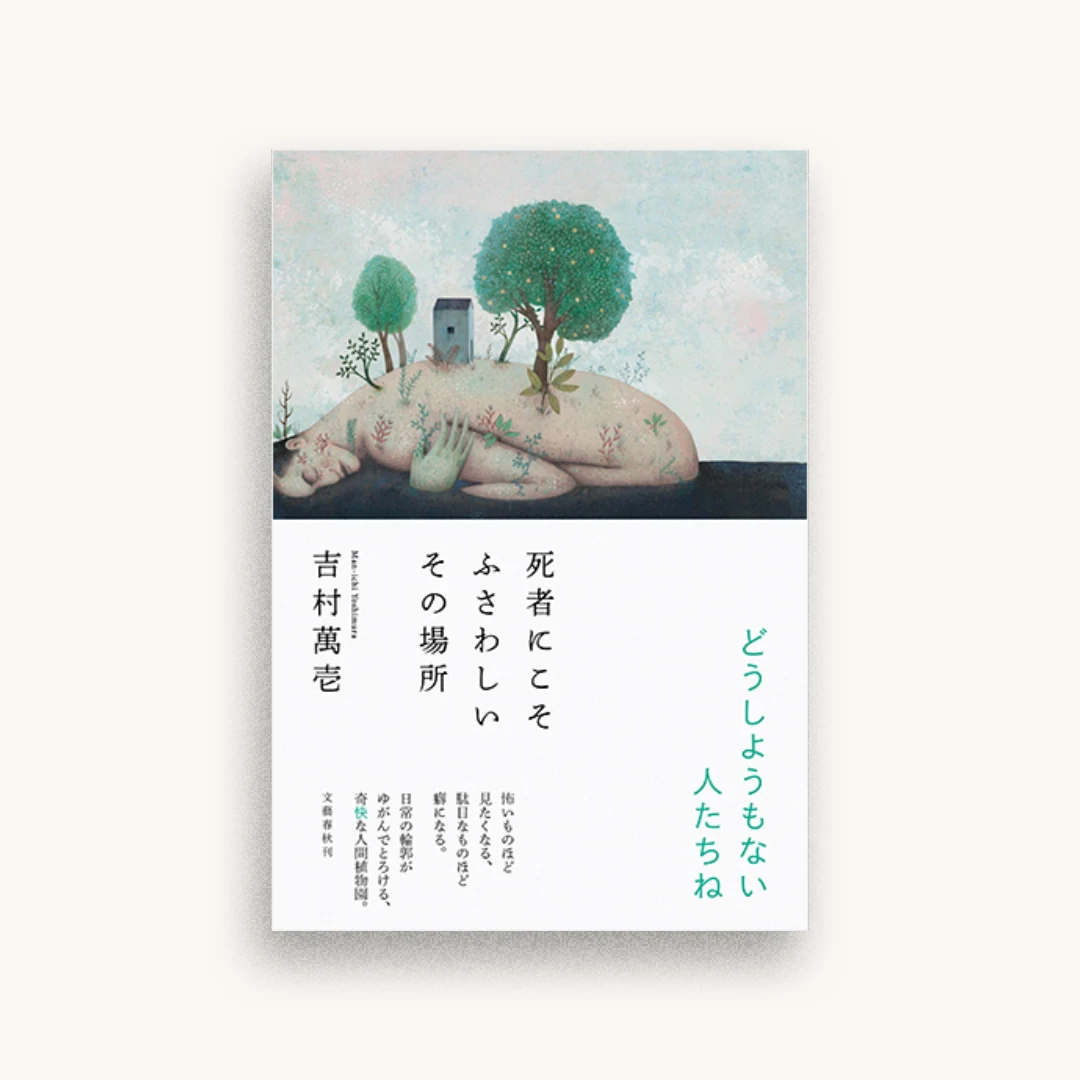 死者にこそふさわしいその場所