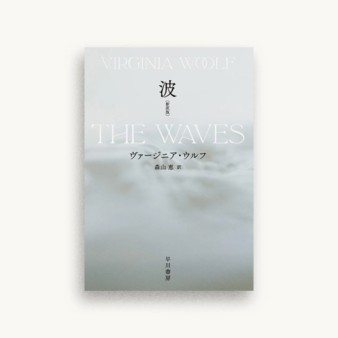波〔新訳版〕