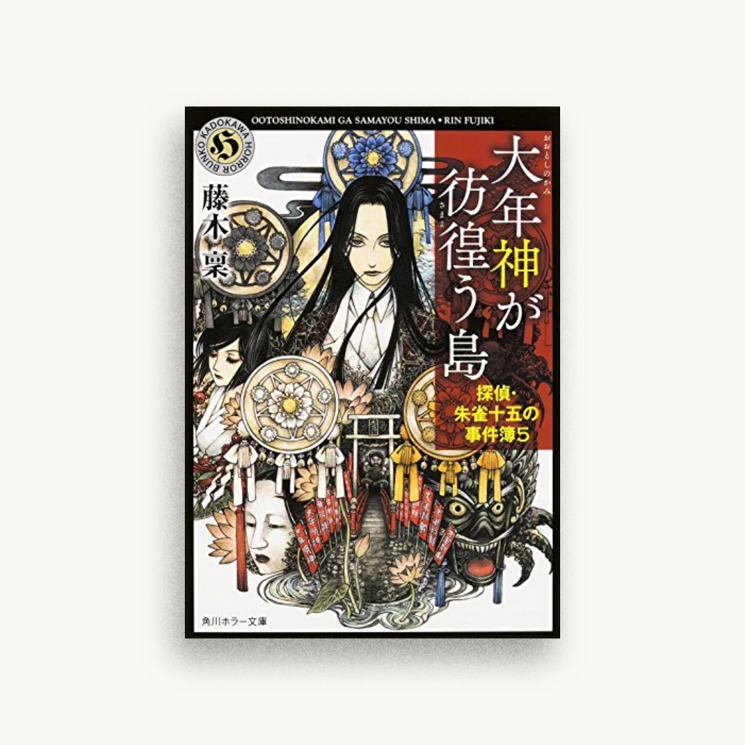 大年神が彷徨う島 探偵・朱雀十五の事件簿 (5)