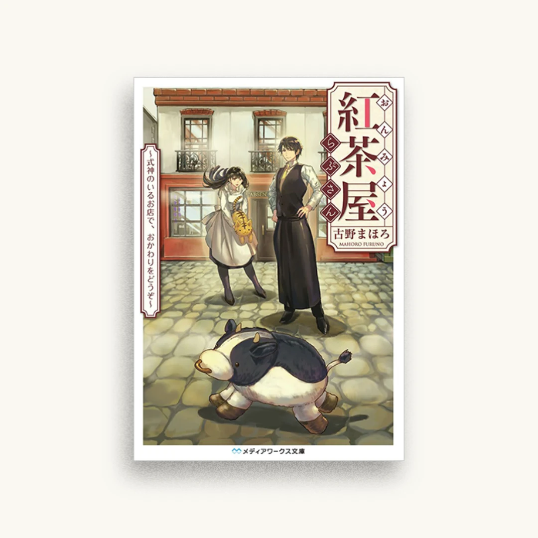 おんみょう紅茶屋らぷさん 式神のいるお店で、おかわりをどうぞ