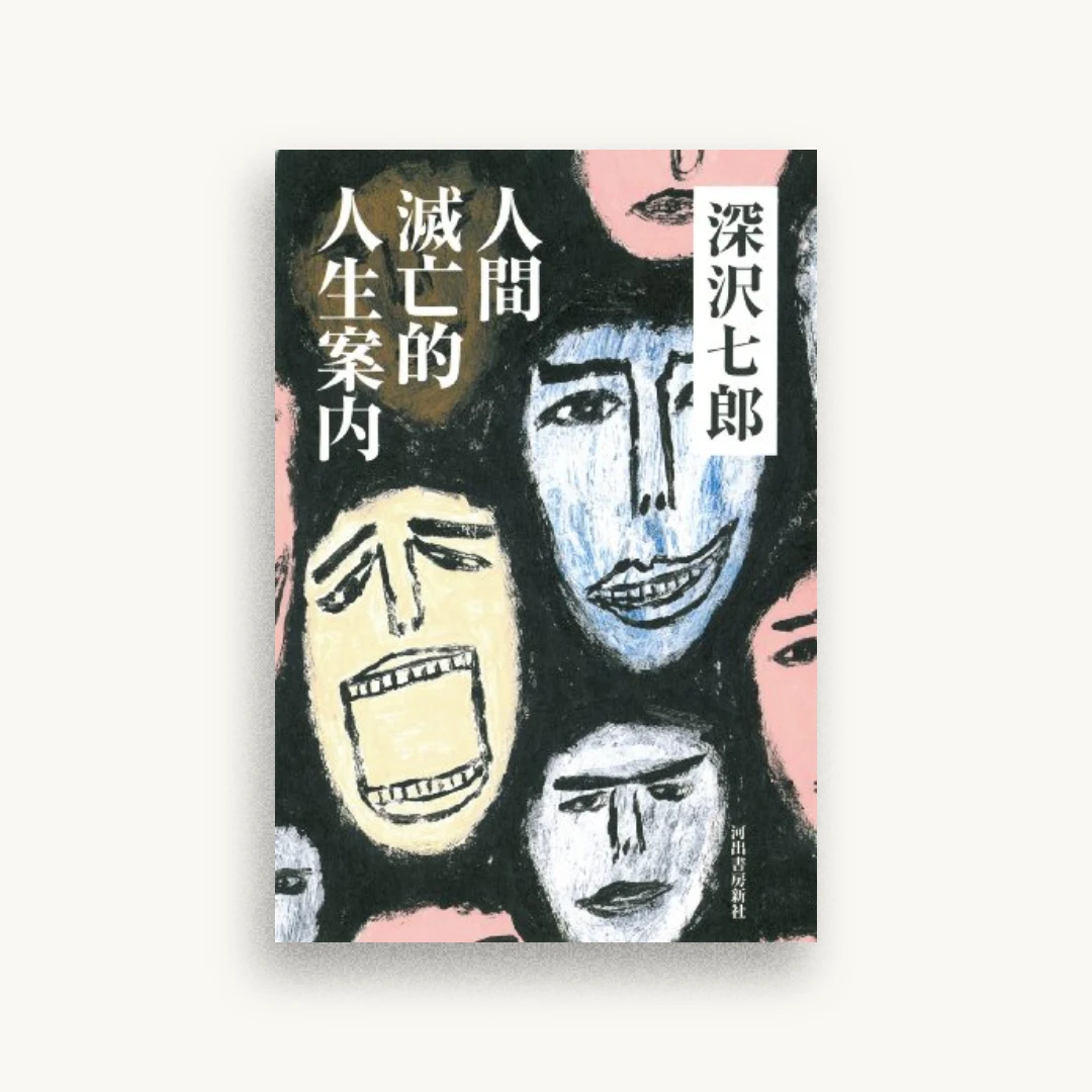 人間滅亡的人生案内