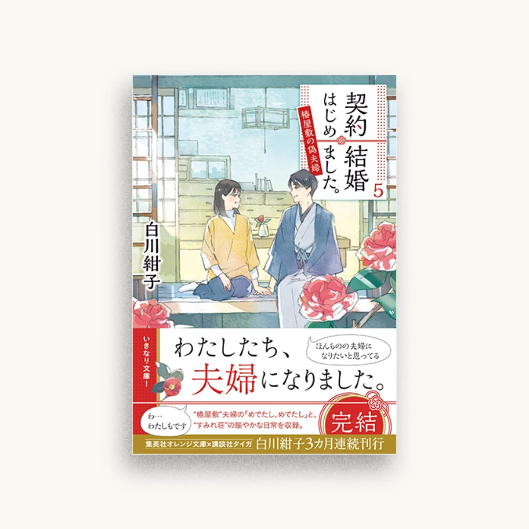 契約結婚はじめました。 5 椿屋敷の偽夫婦