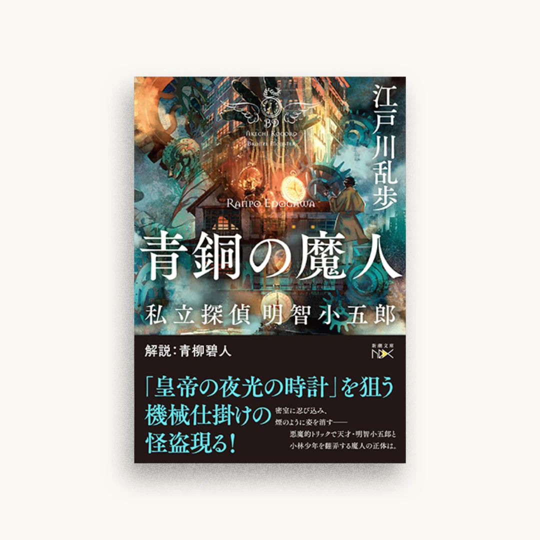 青銅の魔人