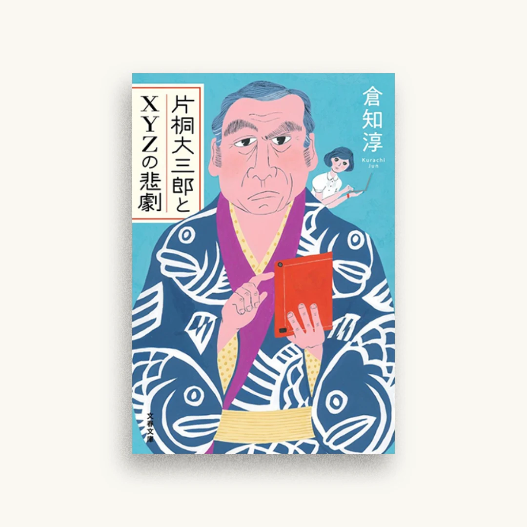 片桐大三郎とXYZの悲劇