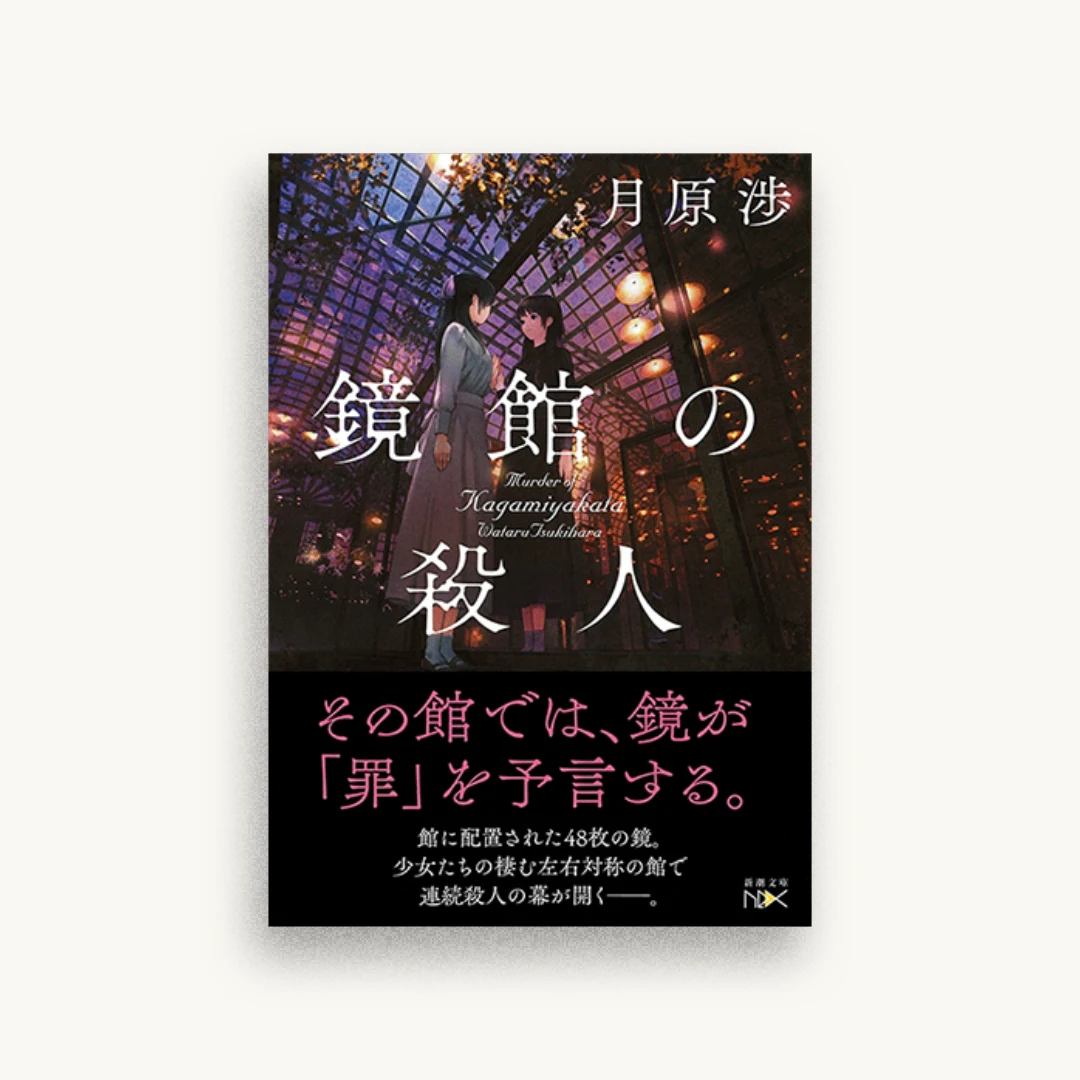 鏡館の殺人