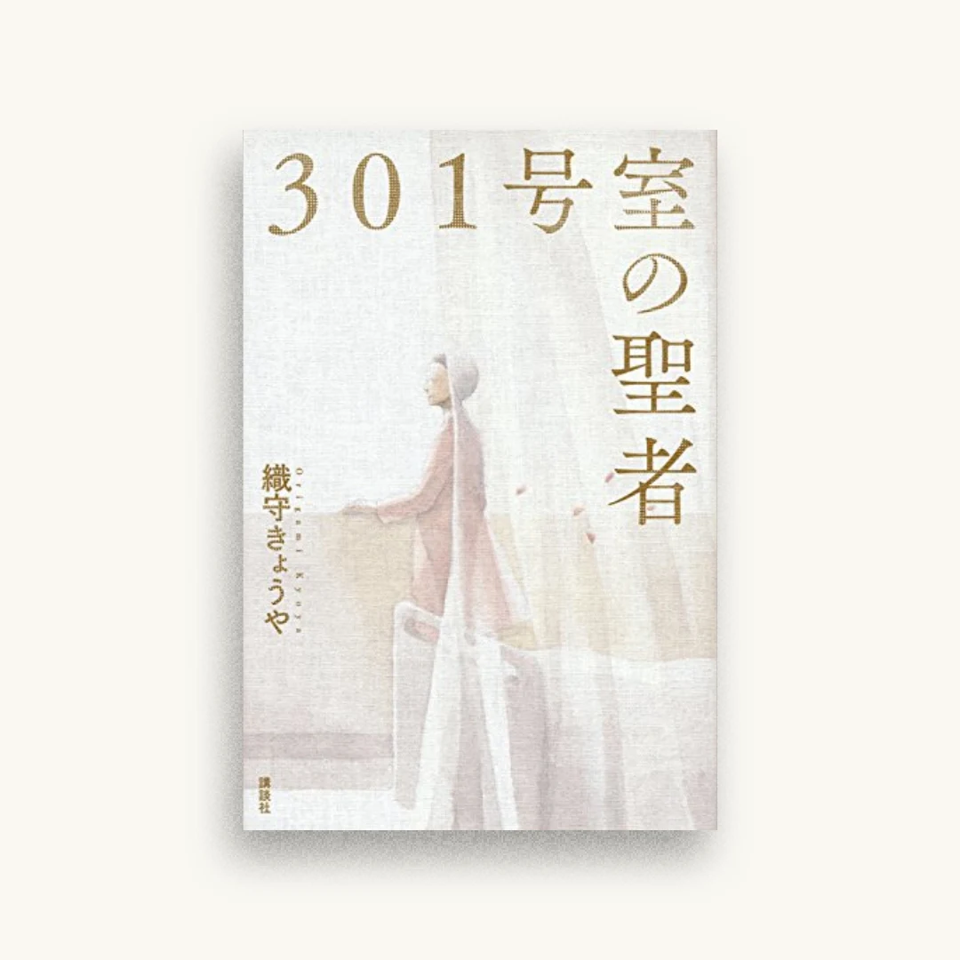 301号室の聖者