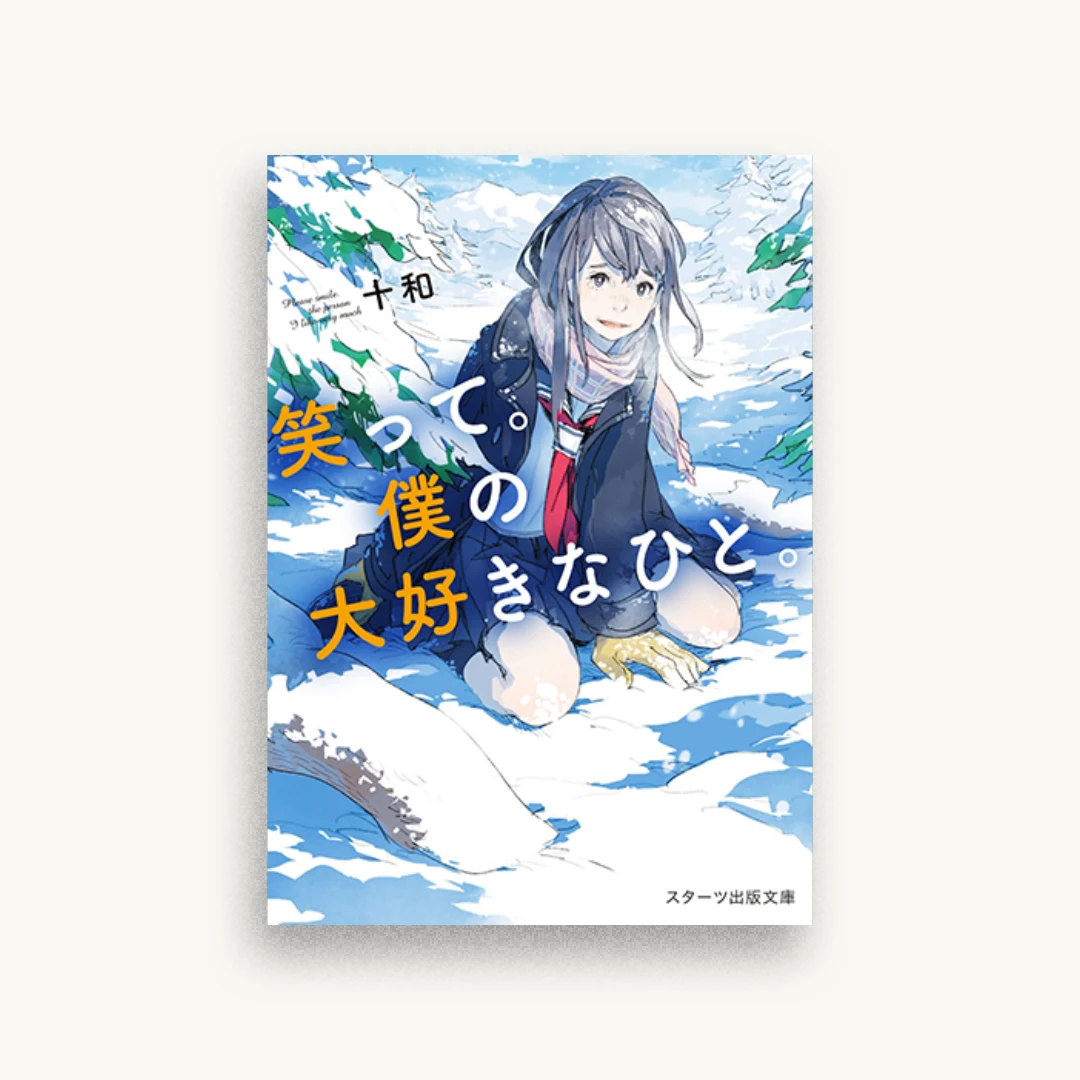 笑って。僕の大好きなひと。