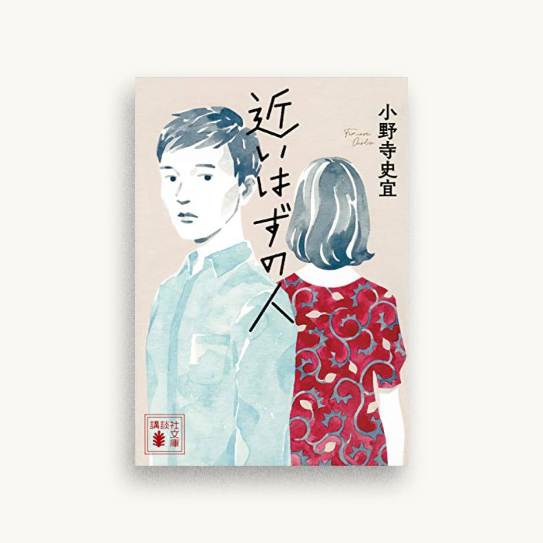 近いはずの人