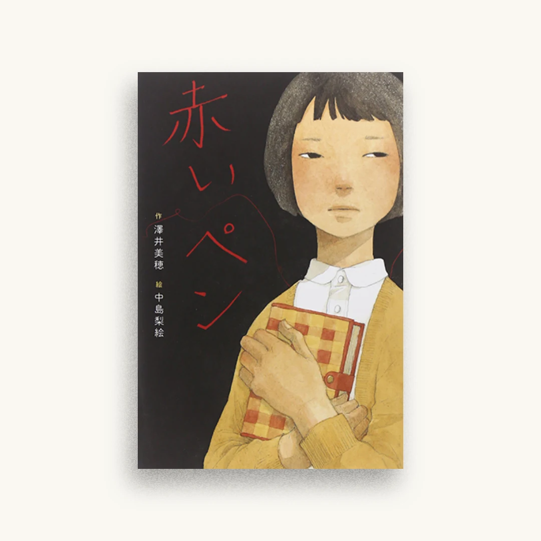 赤いペン