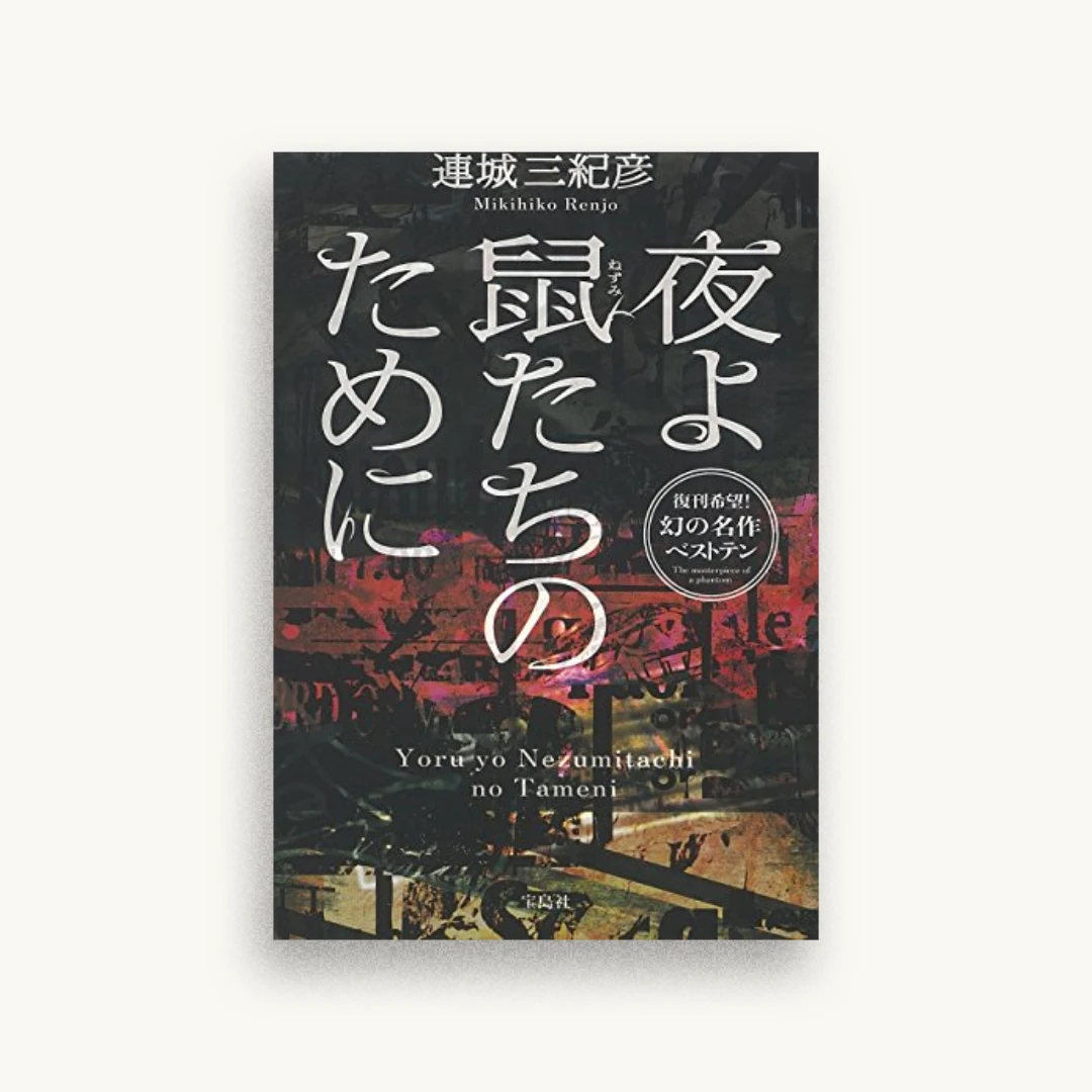 夜よ鼠たちのために