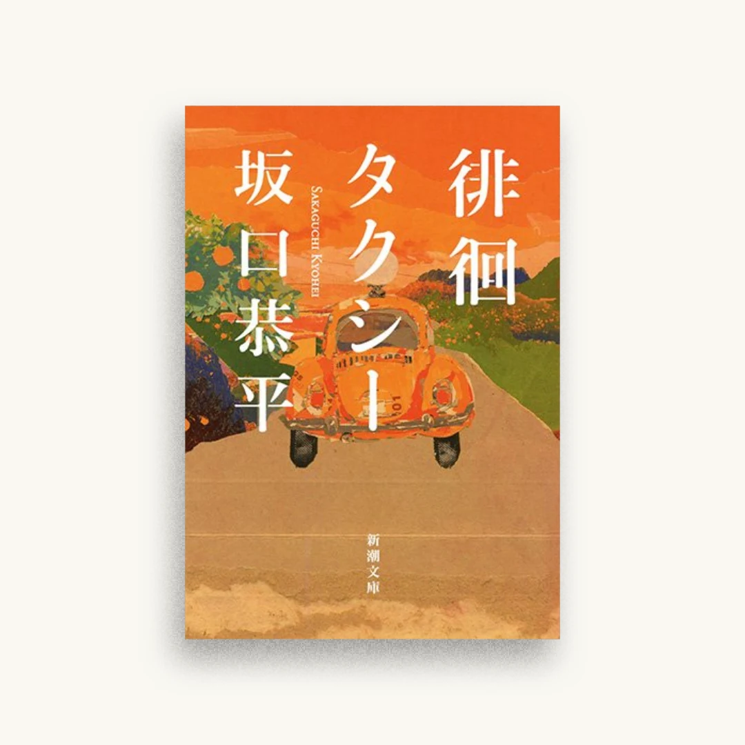 徘徊タクシー