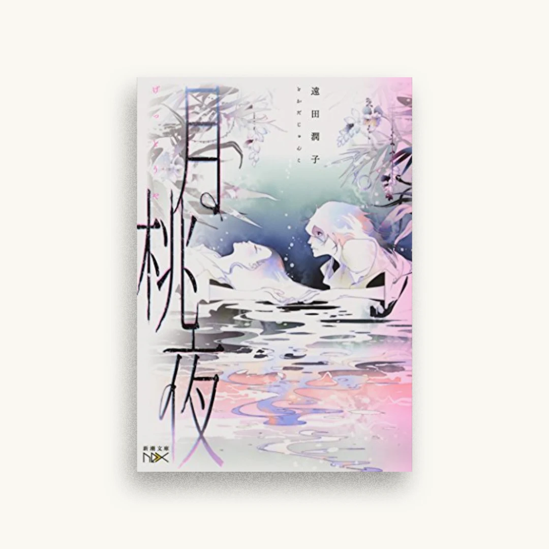 月桃夜