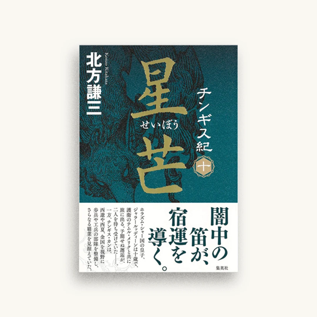チンギス紀 十 星芒