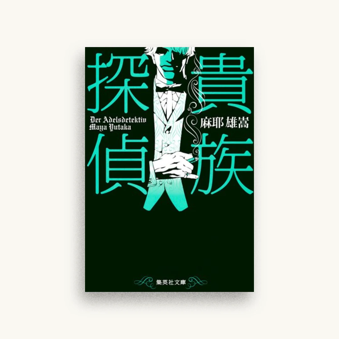 貴族探偵