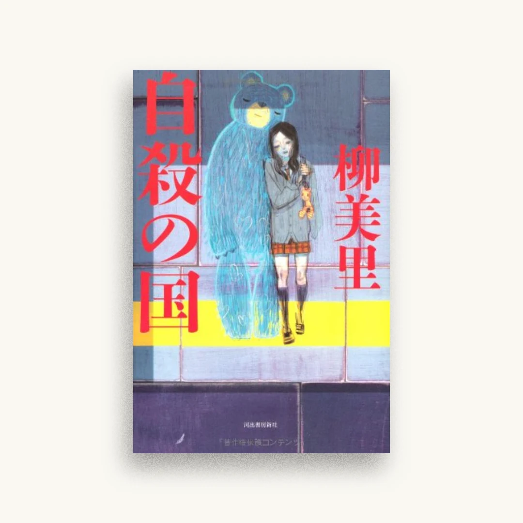 自殺の国