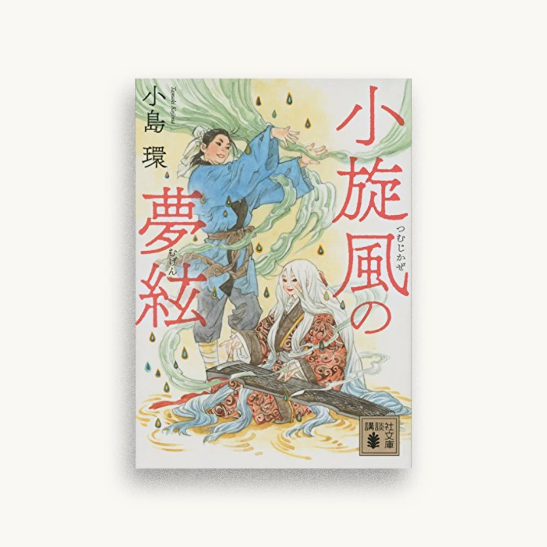 小旋風の夢絃