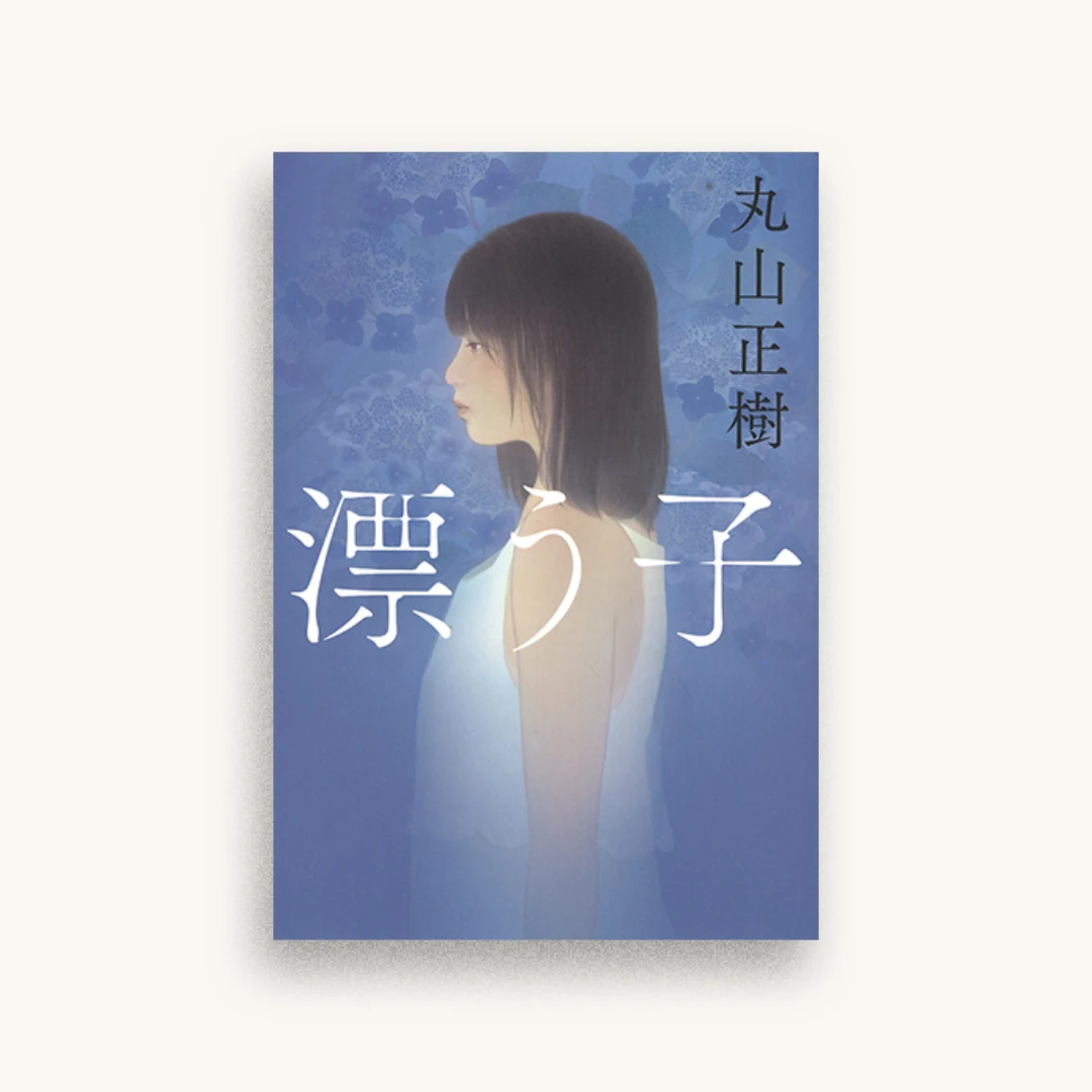 漂う子