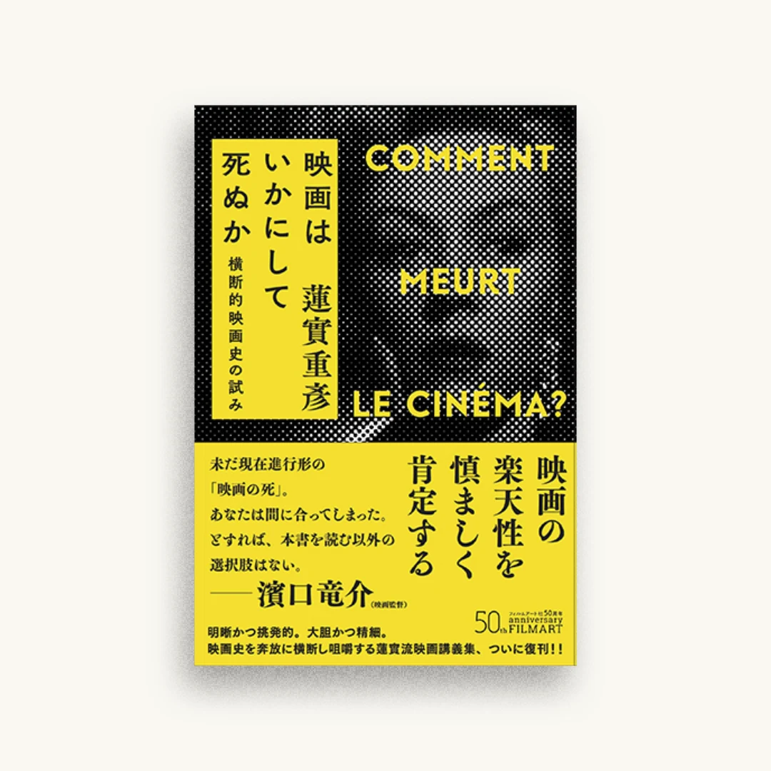 映画はいかにして死ぬか 横断的映画史の試み 新装版