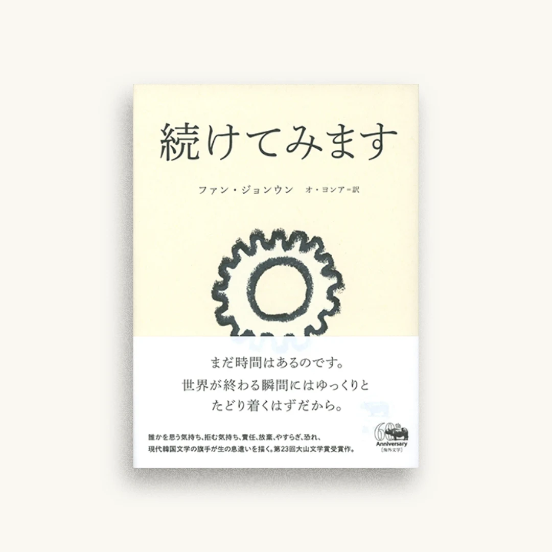 続けてみます