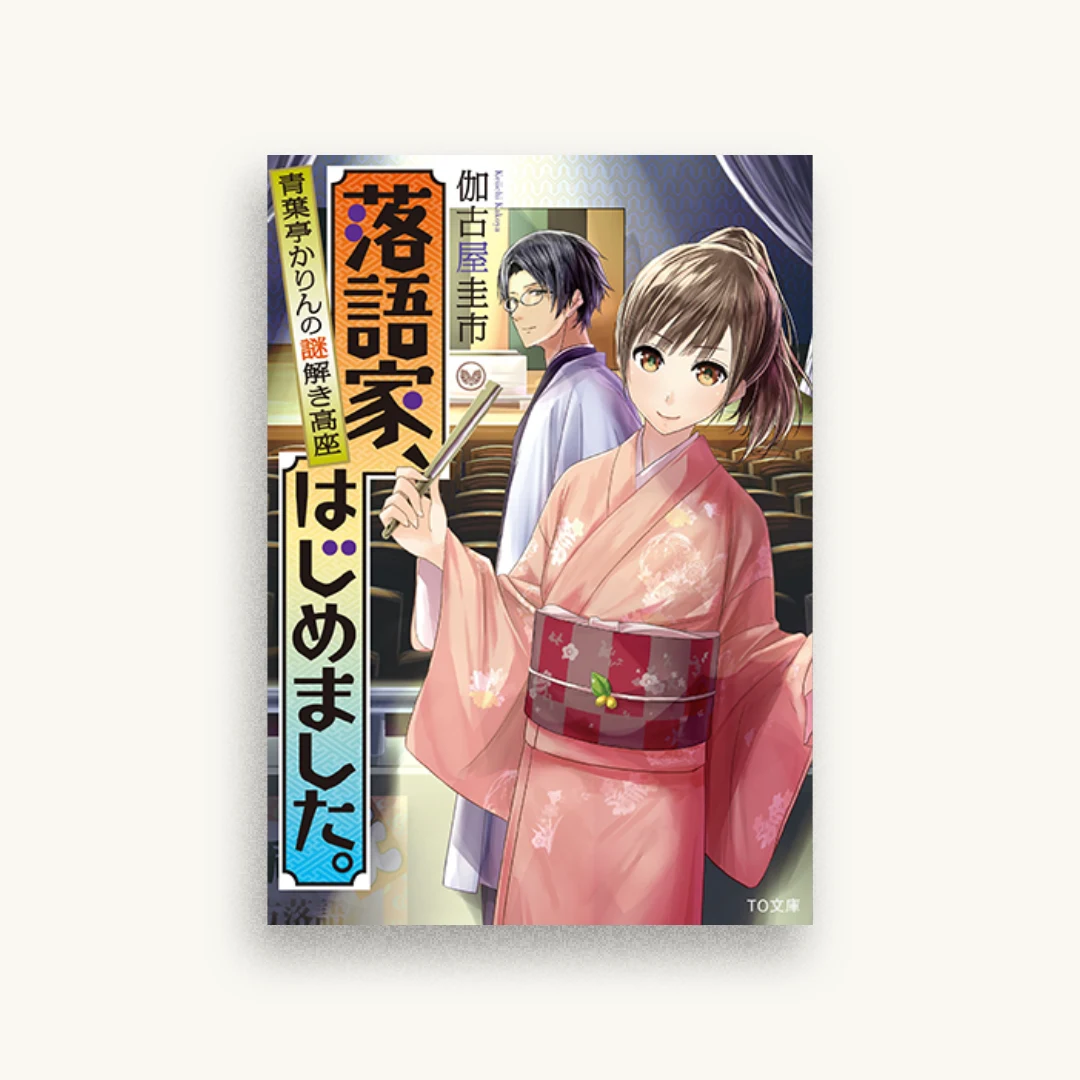 落語家、はじめました。青葉亭かりんの謎解き高座