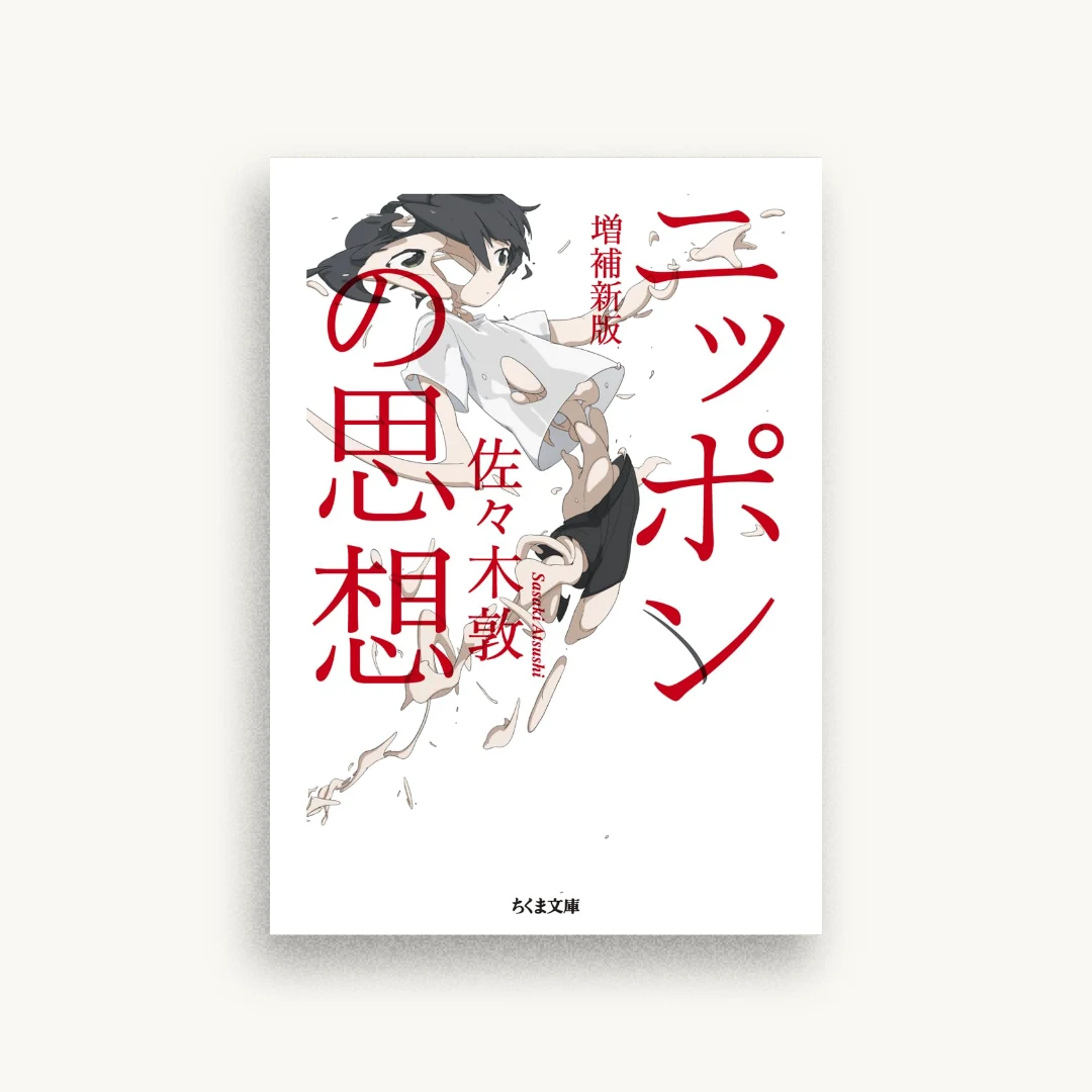 ニッポンの思想 増補新版