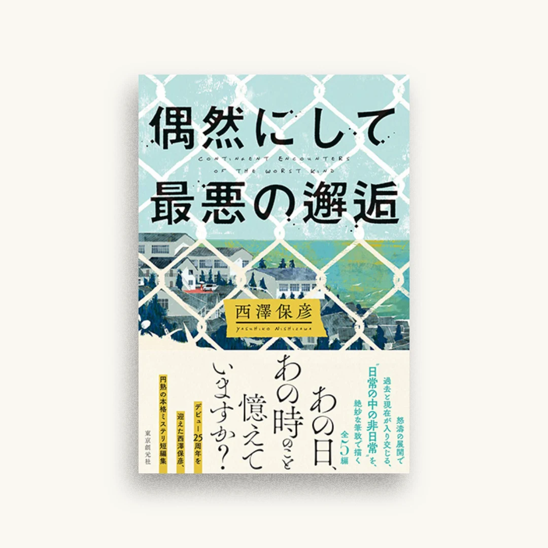 偶然にして最悪の邂逅