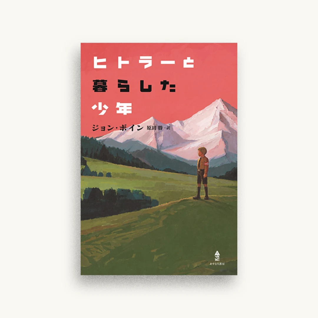 ヒトラーと暮らした少年