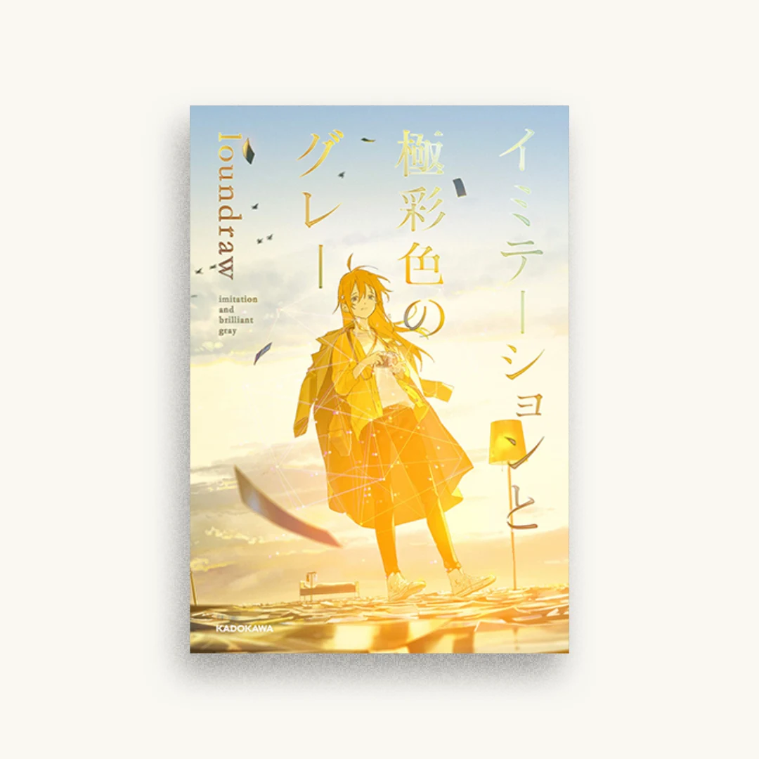 イミテーションと極彩色のグレー