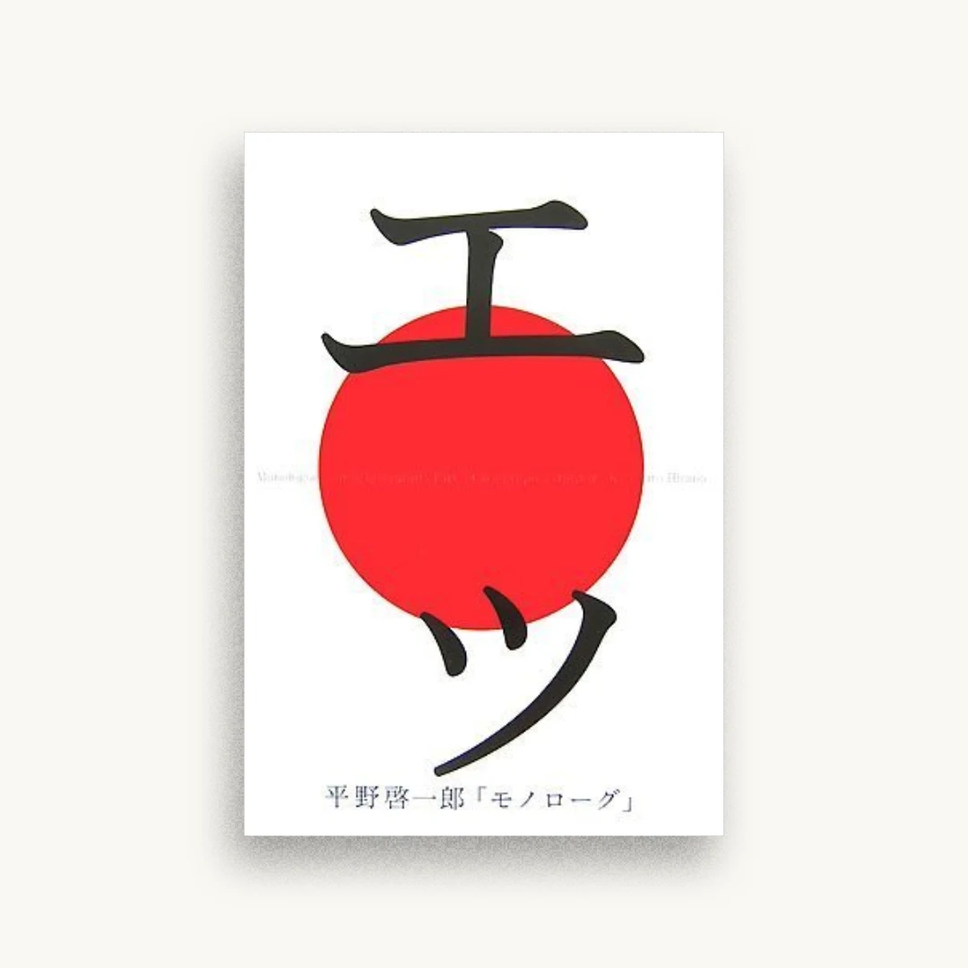 モノローグ