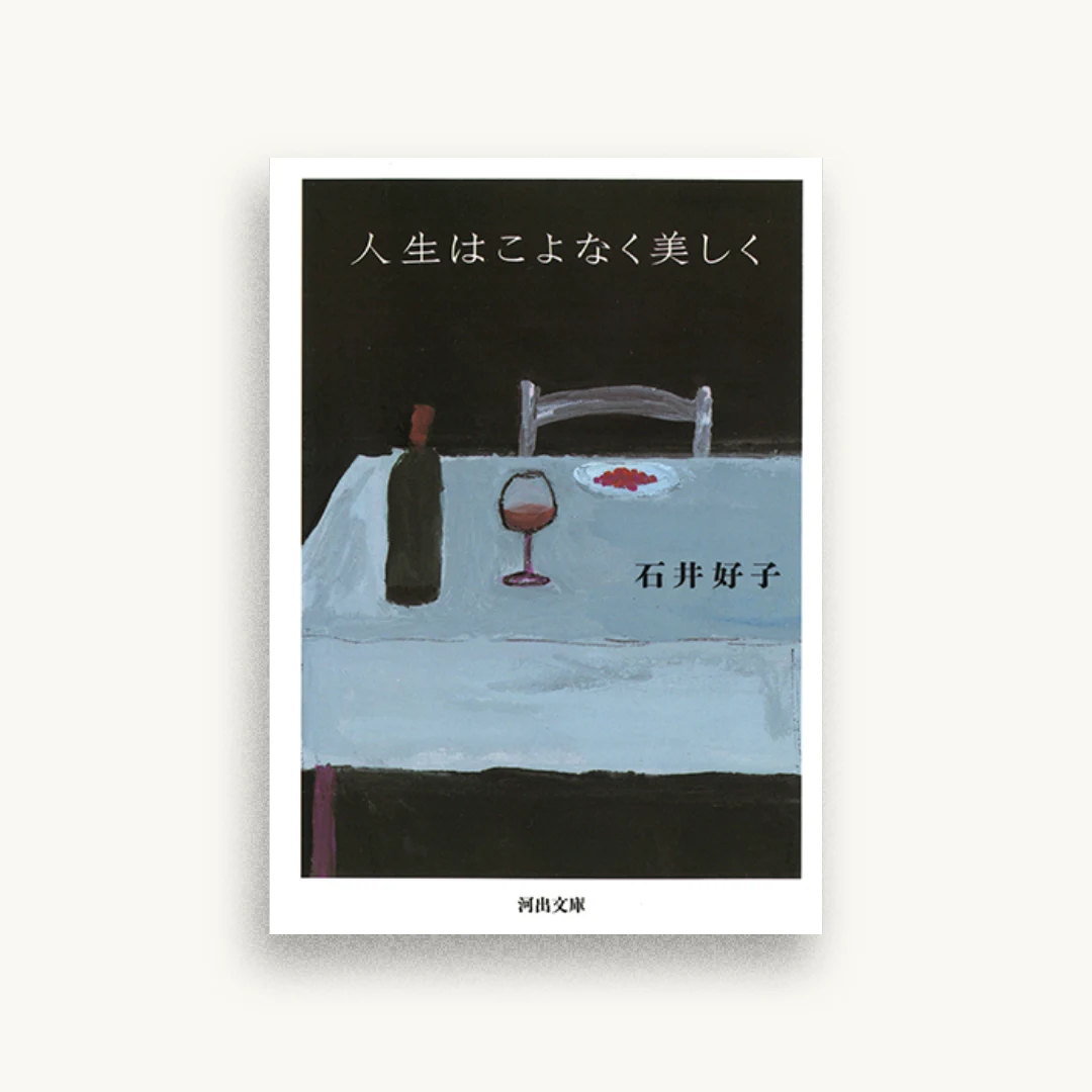 人生はこよなく美しく