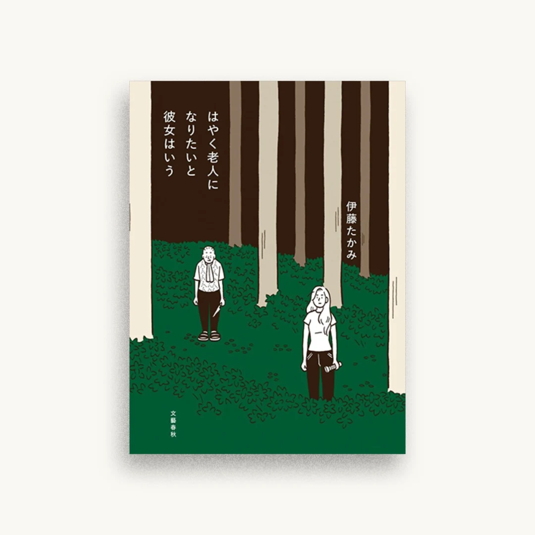 はやく老人になりたいと彼女はいう