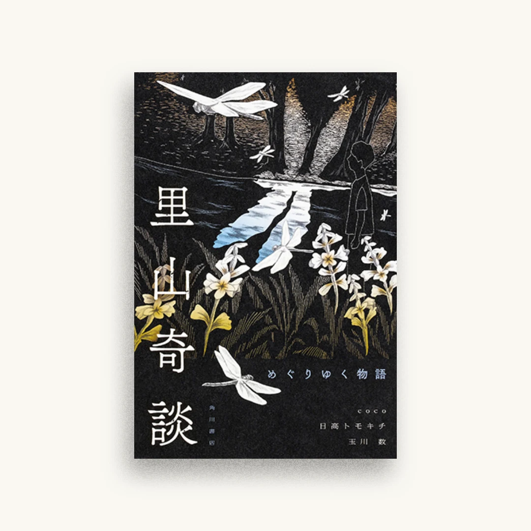 里山奇談 めぐりゆく物語