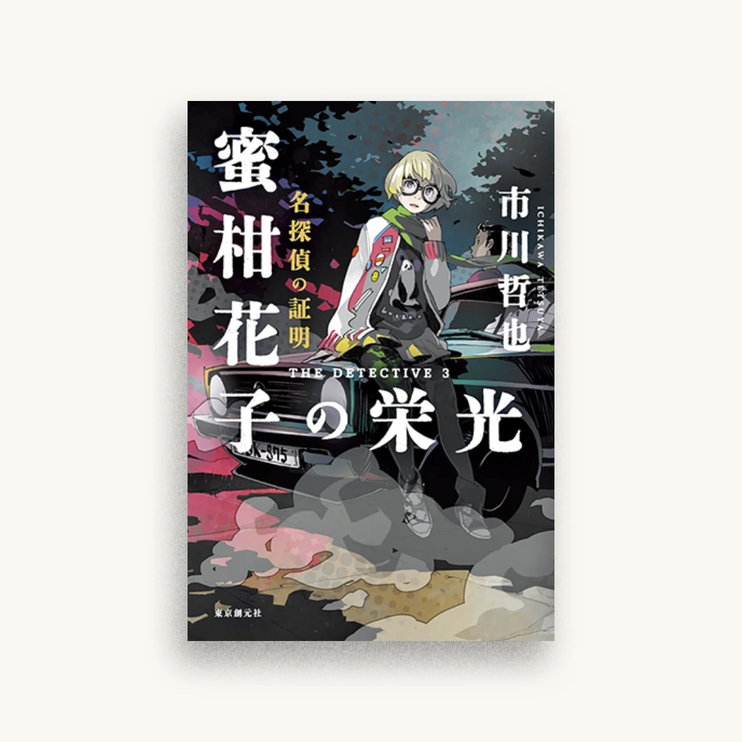 名探偵の証明 蜜柑花子の栄光