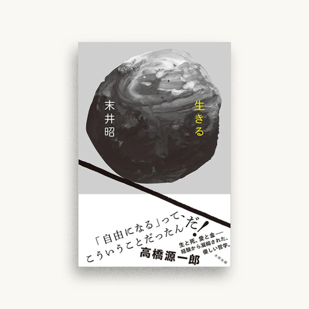 生きる