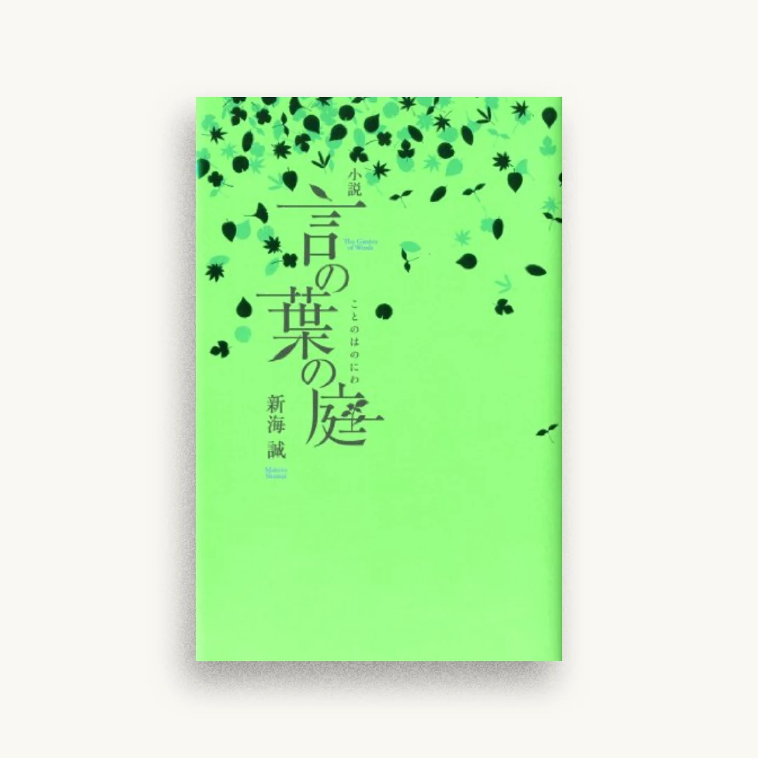 小説 言の葉の庭