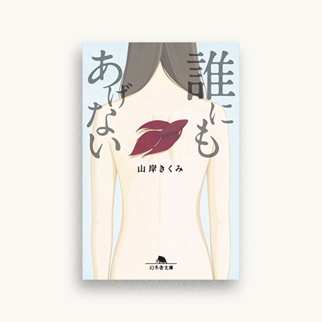 誰にもあげない