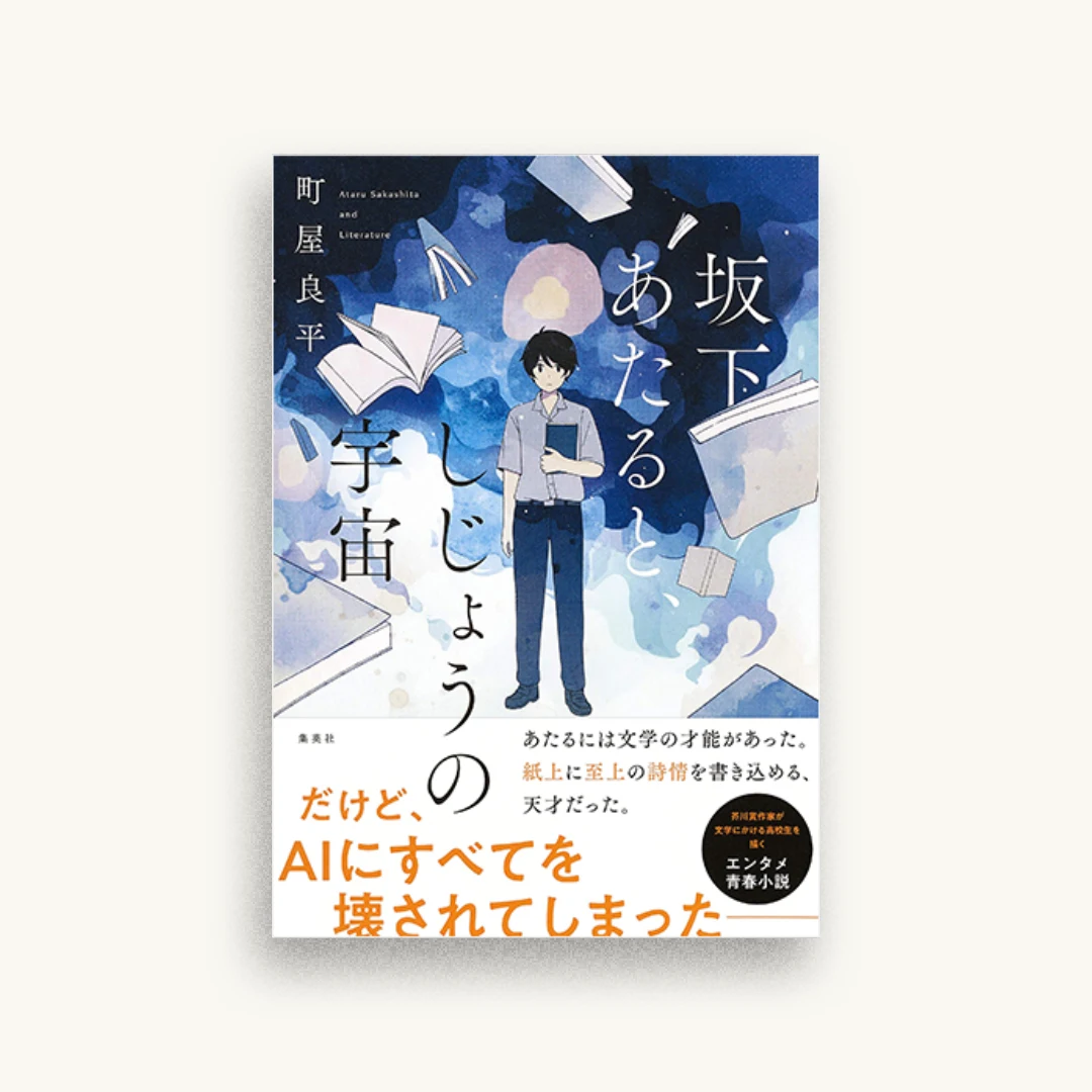 坂下あたると、しじょうの宇宙