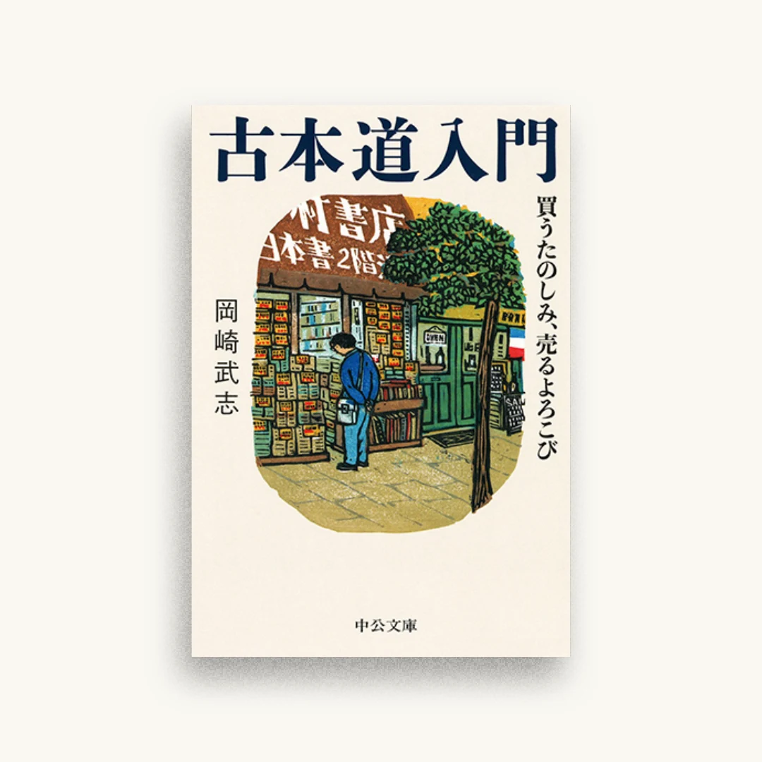 古本道入門　買うたのしみ、売るよろこび