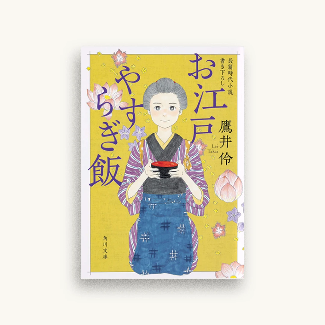 お江戸やすらぎ飯