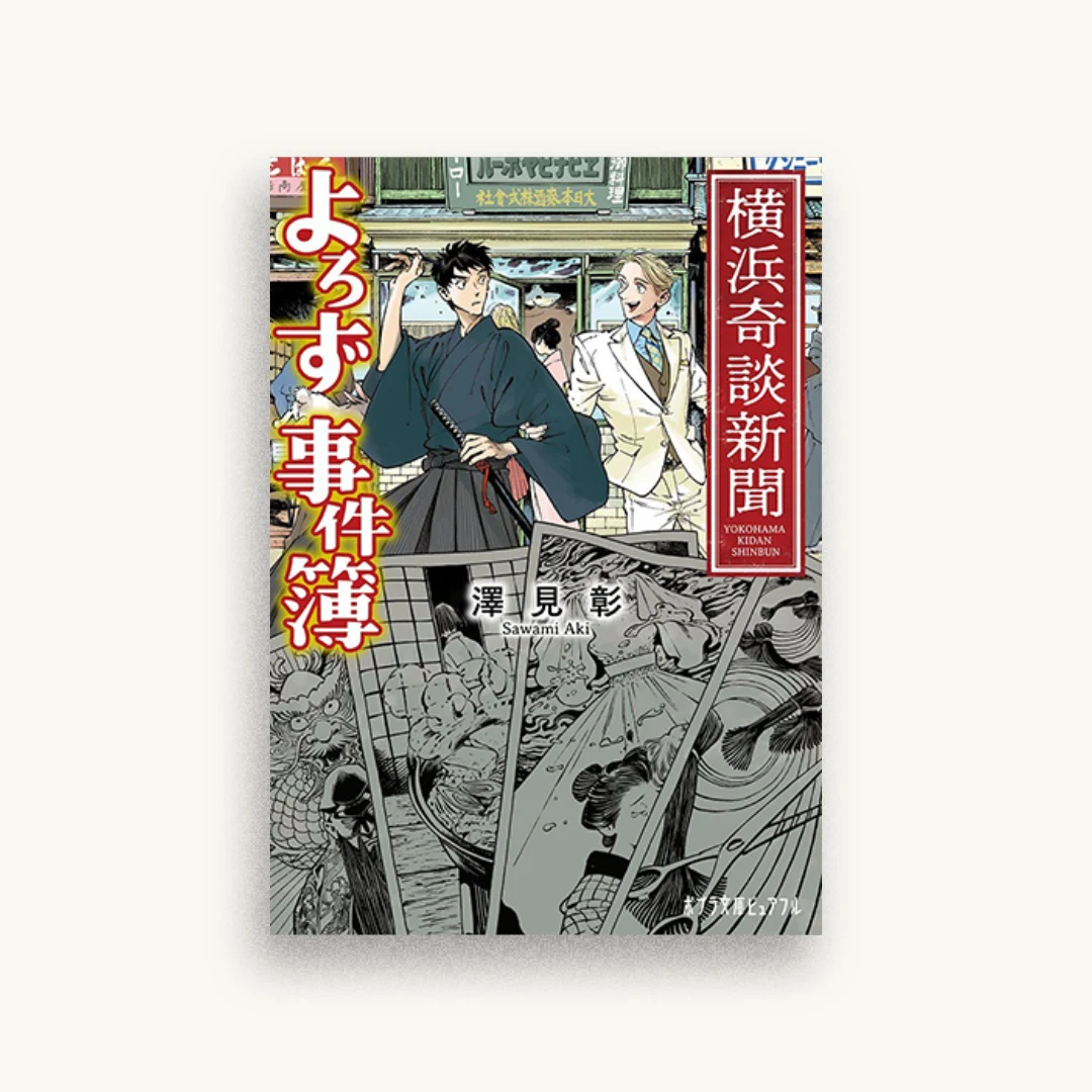 横浜奇談新聞 よろず事件簿