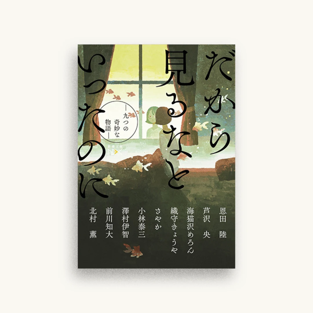 だから見るなといったのに：九つの奇妙な物語